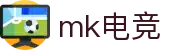 mk电竞-精彩体育电竞赛事尽在MK ESPORTS